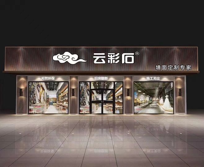 云彩石品牌及產(chǎn)品介紹